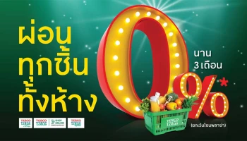 ผ่อนทุกชิ้นทั้งห้าง รูดก่อนเลือกผ่อนทีหลัง 0%* นาน 3 เดือน ผ่านบัตรเครดิตเทสโก้ โลตัส วีซ่า