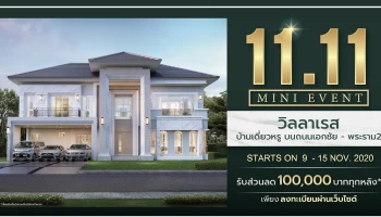 ดี-แลนด์ ชวนลูกค้าลงทะเบียนออนไลน์ วิลลาเรส พระราม 2 - เอกชัย พร้อมมอบส่วนลด 100,000 บาท ทุกหลัง