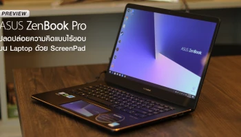 พรีวิว ASUS Zenbook Pro ขั้นสุดกับการปลดปล่อยความคิดแบบไร้ขอบบน Laptop ด้วย ScreenPad