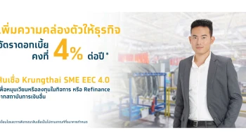 สินเชื่อ Krungthai SME EEC 4.0 เพิ่มความคล่องตัวให้ธุรกิจ อัตราดอกเบี้ยคงที่ 4% ต่อปี