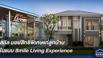 ลลิล พร็อพเพอร์ตี้ จับมือ 5 แบรนด์พันธมิตร มอบสิทธิประโยชน์พิเศษแก่ลูกบ้านในแบบ Smile Living Experience