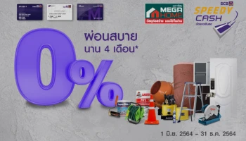 ช้อปสินค้าเข้าบ้าน งบไม่บานปลาย ใช้บัตรกดเงินสด Speedy Cash ผ่อนจ่าย 0% นาน 4 เดือน