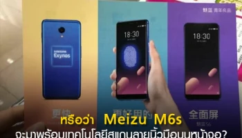 หลุดแผ่นพับ Meizu M6s มาพร้อมหน้าจอไร้ขอบ และอาจมาพร้อมเทคโนโลยีสแกนลายนิ้วมือบนหน้าจอ