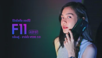รีวิว OPPO F11 สมาร์ทโฟนกล้องคู่ 48MP โดดเด่นแม้ที่แสงน้อย พร้อมเทคโนโลยีชาร์จไว VOOC 3.0