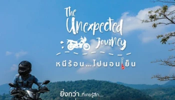 Yamaha จัดทริปขี่รถสุดเร้าใจ The Unexpected journey หนีร้อนไปนอนเย็น สายเที่ยวห้ามพลาด!
