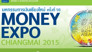 มหกรรมการเงินเชียงใหม่ ครั้งที่ 10 MONEY EXPO Chiangmai 2015 วันที่ 13-15 พ.ย. 58
