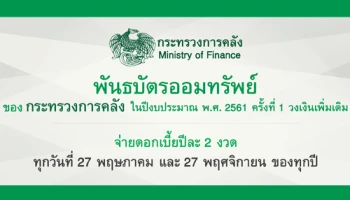 พันธบัตรออมทรัพย์ของกระทรวงการคลัง ในปีงบประมาณ พ.ศ. 2561 ครั้งที่ 1 วงเงินเพิ่มเติม