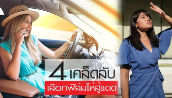 4 เคล็ดลับเลือกฟิล์มให้สู้แดด ก่อนผิวสวยกลายเป็นผิวเสีย