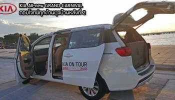 รีวิว KIA All New GRAND CARNIVAL ตอบโจทย์ทุกด้านดุจบ้านหลังที่สอง