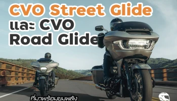 HARLEY-DAVIDSON เปิดตัวรถ CVO รุ่นใหม่ล่าสุด สะดุดตากับการออกแบบพร้อมสมรรถนะของเครื่องยนต์ Milwaukee-Eight VVT 121 โดยจะมี 2 รุ่นย่อย คือ Street Glide และ Road Glide