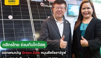 กสิกรไทย ร่วมกับไทวัสดุ หนุนติดหลังคาโซลาร์ ออกแคมเปญ Green Zero ดอกเบี้ย 0% 3 เดือน พร้อมส่วนลดพิเศษ 40,000 บาท