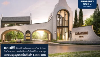 แสนสิริ เปิดขายหุ้นกู้จองซื้อเพียง 1,000 บาท ผ่านแอปฯ "เป๋าตัง" และแอปฯ "CIMB Thai Digital Banking" คาดเปิดจอง 19-21 ก.ค. นี้