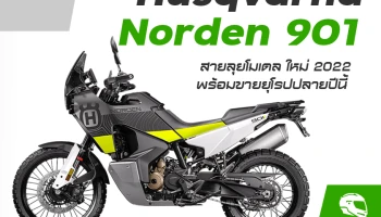 Husqvarna Norden 901 สายลุยโมเดลใหม่ 2022 พร้อมขายยุโรปปลายปีนี้