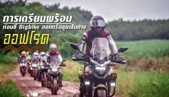 การเตรียมพร้อมก่อนขี่ BIGBIKE ออกทริปลุยเส้นทางออฟโรด