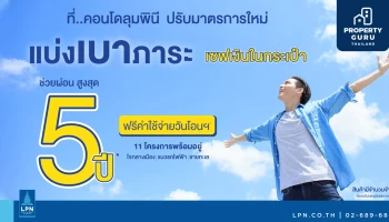 LPN เปิดตัวแคมเปญใหม่ "ช่วยผ่อนนานสูงสุด...5 ปี" เริ่มตั้งแต่วันนี้ ถึง 15 พ.ค.2564