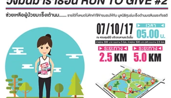 พระราม 3 กรุ๊ป ฮอนด้า มินิมาราธาน เพื่อช่วยเหลือผู้ป่วยมะเร็งเต้านม RUN TO GIVE #2 วันที่ 7 ต.ค.2560