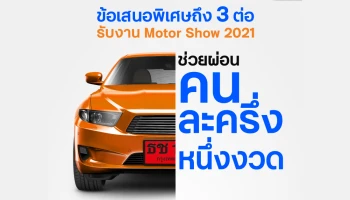ช่วยผ่อนคนละครึ่งหนึ่งงวด พร้อมรับข้อเสนอพิเศษถึง 3 ต่อ ในงาน Motor Show 2021 กับ ธนชาตDRIVE