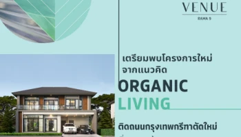 เตรียมพบบ้านเดี่ยวโครงการใหม่ "เวนิว พระราม 9" ติด ถนนกรุงเทพกรีฑาตัดใหม่ เริ่ม 6-10 ลบ. ลงทะเบียนรับสิทธิพิเศษ