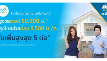 รัฐช่วยดาวน์ กรุงไทยช่วยผ่อน กับ แคมเปญ "สินเชื่อบ้านกรุงไทย...สุขใจถ้วนหน้า" ภายใต้โครงการ "บ้านดีมีดาวน์"