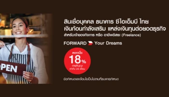 สินเชื่อบุคคลสำหรับ เจ้าของกิจการ หรืออาชีพอิสระ ดอกเบี้ยพิเศษ 18% ต่อปี