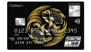 บัตรเครดิตอิออน-ยูเนี่ยนเพย์ แพลทินัม (AEON Unionpay Platinum Card)