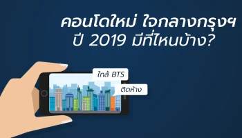 ส่องคอนโดใหม่ ปี 2019 ทำเลใจกลางกรุงเทพฯ จะมีที่ไหนบ้าง?