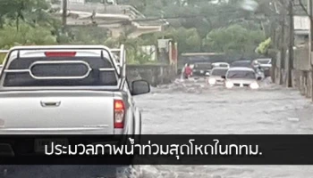 ประมวลภาพน้ำท่วมสุดโหดในกทม.