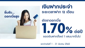 เงินฝากประจำ ระยะเวลาฝาก 12 เดือน ดอกเบี้ยโดนใจ สูงถึง 1.70% ต่อปี จาก ธ.ยูโอบี