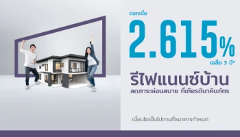 รีไฟแนนซ์บ้าน ลดภาระผ่อนสบาย ที่เกียรตินาคินภัทร เฉลี่ย 3 ปี ดอกเบี้ย 2.615% ต่อปี