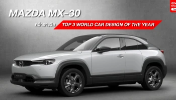 MAZDA MX-30 พิชิต TOP 3 WORLD CAR DESIGN OF THE YEAR 2021