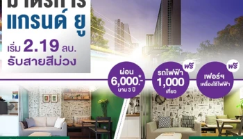 แกรนด์ ยู จัดแคมเปญ "มาตรการแกรนด์ ยู รับรถไฟฟ้าสายสีม่วง" เริ่ม 2.19 ล้านบาท