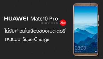 Huawei Mate 10 Pro ได้รับคำชมจากสื่อทั่วโลก ในเรื่องของแบตเตอรี่ และระบบ SuperCharge