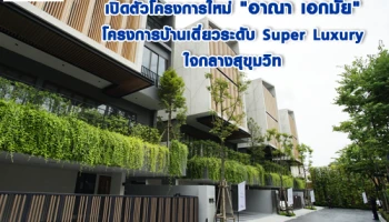 เปิดตัวโครงการใหม่ "อาณา เอกมัย" โครงการบ้านเดี่ยวระดับ Super Luxury ใจกลางสุขุมวิท