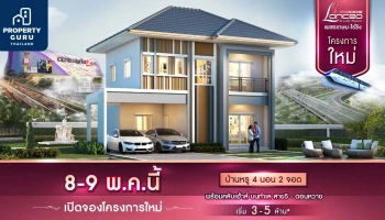 "แลนซีโอ คริป เพชรเกษม - ไร่ขิง" บ้านหรูดีไซน์ใหม่ เปิดจองครั้งแรก 8 - 9 พ.ค. นี้ เริ่ม 3 - 5 ล้านบาท*