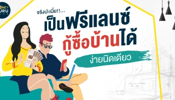 จริงปะเนี่ย!!...เป็นฟรีแลนซ์ กู้ซื้อบ้านได้ ง่ายนิดเดียว