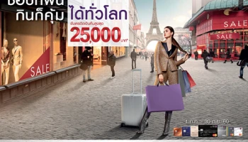 ช้อปก็ฟิน กินก็คุ้ม รับเงินคืนสูงสุด 25,000 บาท เมื่อใช้จ่ายเป็นสกุลเงินต่างประเทศ ผ่านบัตรเครดิตไทยพาณิชย์