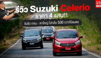 รีวิว Suzuki Celerio ราคา 4 แสน!! รถประหยัดคันเล็กขับชิวกทม.- เขาใหญ่ไปกลับ 500 กว่ากิโลเมตร