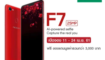ออปโป้ ประเทศไทย เปิดจอง OPPO F7 ฟรี! ของแถมมูลค่ารวมกว่า 3,000 บาท วันนี้ - 24 เม.ย. 61
