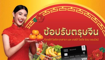 ช้อปรับตรุษจีน ที่เทสโก้ โลตัสทุกสาขา และ เทสโก้ ช้อป ออนไลน์ รับคืนปกติ + เครดิตเงินคืนสูงสุด 500 บาท