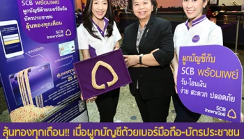 ลุ้นทองทุกเดือน เมื่อผูกบัญชีด้วยเบอร์มือถือ-บัตรประชาชน กับ SCB พร้อมเพย์ จาก ธ.ไทยพาณิชย์