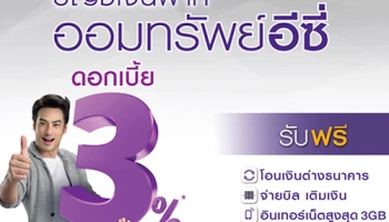 สมัครชุด "ออมทรัพย์อีซี่" รับดอกเบี้ยสูงสุด 3% พร้อมรับเงื่อนไขพิเศษจากธนาคารไทยพาณิชย์