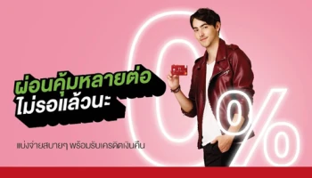 ผ่อน 0% ทุกชิ้น ทั้งห้าง นานสูงสุด 10 เดือน แบ่งจ่ายสบายๆ พร้อมรับเครดิตเงินคืน จากบัตรเครดิต เซ็นทรัล เดอะวัน ที่โรบินสัน ทุกสาขา