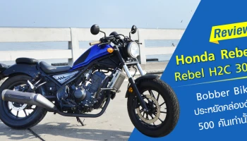 รีวิว Honda Rebel H2C 300 Bobber Bike ประหยัดคล่องตัว 500 คันเท่านั้น