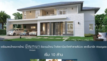 "มัณฑนา เวสต์เกต" ติดถนนใหญ่ ใกล้รถไฟฟ้าสายสีม่วง และ Central Westgate เริ่ม 10 ล้านบาท ลงทะเบียนเพื่อรับสิทธิพิเศษ