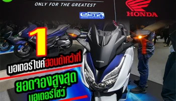 มอเตอร์ไซค์ฮอนด้า คว้าที่ 1 ยอดจองสูงสุดมอเตอร์โชว์ 2020