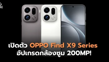 เปิดตัว OPPO Find X9 Series จับมือ Hasselblad อัปเกรดกล้องซูม 200MP!