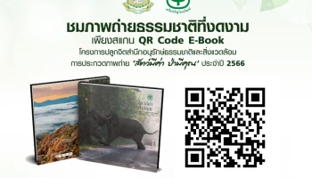 ทรู ส่งความสุขรับปีใหม่ ผ่านแกลอรี่ภาพธรรมชาติ E-book หนังสือภาพ ‘สัตว์มีค่า ป่ามีคุณ’