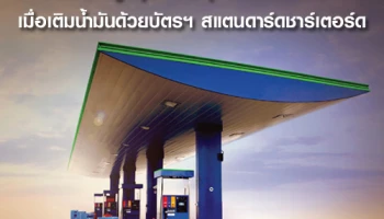 รับเงินคืนสูงสุด 5% ทุกปั๊มน้ำมันทั่วโลก เมื่อเติมน้ำมันด้วยบัตรฯ สแตนดาร์ดชาร์เตอร์ด