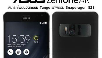 Asus ZenFone AR สมาร์ทโฟนนวัตกรรม Tango มาพร้อมสเปคแรง Snapdragon 821