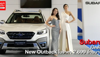 Subaru เปิดตัว The All-New OUTBACK ปรากฏตัวครั้งแรกในอาเซียนพร้อมประกาศราคาในมอเตอร์โชว์ 2021